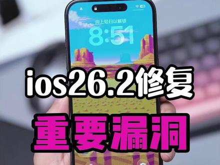 ios26.2修复重要漏洞 #ios262 #苹果手机 #ios技能