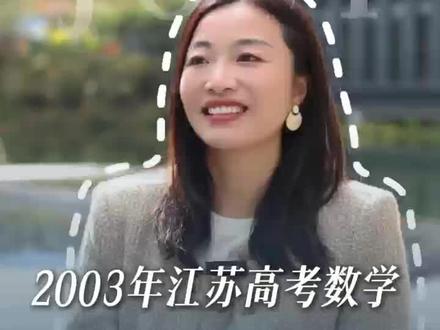 2003 年江苏高考数学地狱级难度,均分仅五六十分。我在考场看着数学课代表的表情,策略性放弃难题,最终考 114 分,成功上岸南京大学。 #南京大学 #江苏高考 #江苏教育 #香港 #香港保诚