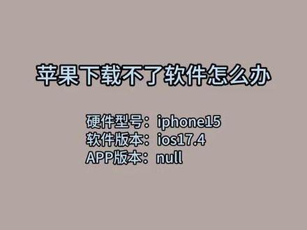 苹果下载不了软件怎么办 #科技 #科普