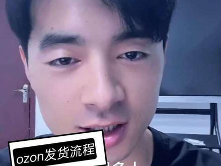 Ozon发货其实就这3步,新手看完直接能发货
#霍尔果斯 #跨境电商 #ozon #ozon选品 #经验分享