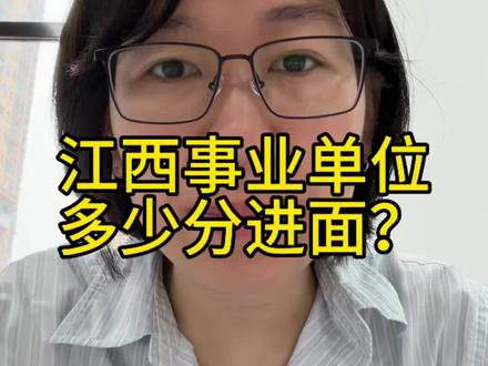 快来看看你的分数能不能进面? 今年事业单位分数整体比去年还是偏高一些,参考下去年结合自己的分数,初步判断下进面可能性。当然,今天开始也就会陆续出名单,揭晓答案了!预㊗️小伙伴们都顺利进面,别光等着,面试抓紧开始学,你的对手都学了好久啦!
#江西事业编 #江西事业单位 #江西事业单位面试 #江西事业单位考试 #江西事业单位成绩