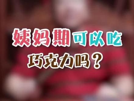 姨妈期可以吃#巧克力 吗?#健康 #吃 #女人
