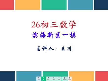 【26初三数学】滨海新区一模 滨海新区一模 比较常规的一套试卷,难度不大,部分题目计算量较大,适合大家拿来练手#数学 #初三 #中考 #滨海新区