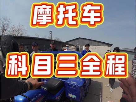 摩托车科目三最详细 摩托车科三第一集#塘沽摩托车驾照 #塘沽驾校#天津摩托车驾照 #塘沽学车 #三轮摩托车驾照