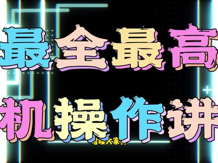 比亚迪dmi车机pad操作讲解21分钟,高清内录,建议收藏。(一) #每天一个用车知识 #宋plusdmi