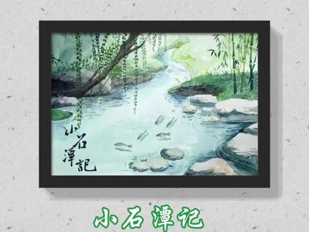 小石潭记 年龄到了,才能真正领悟到了诗里的意境,学习的时候,总是感慨句子真长不好背。#诗配画 #水彩画 #水彩风景 #跟着抖音学画画 #诗画中国