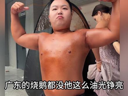广东的烧鹅都没他这么油光锃亮 #重庆健美 #39号 #搞笑