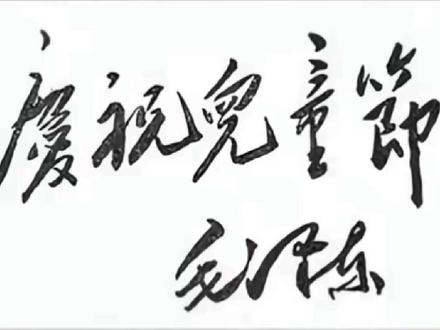 六一儿童节的由来(如有不对可以指出)此视频为科普视频素材来源于网络!!!#六一儿童节 #科普#科普