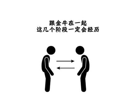 和金牛在一起,这几个阶段就必须经历#金牛 #金牛座 #金牛男 #金牛女 #星座情感