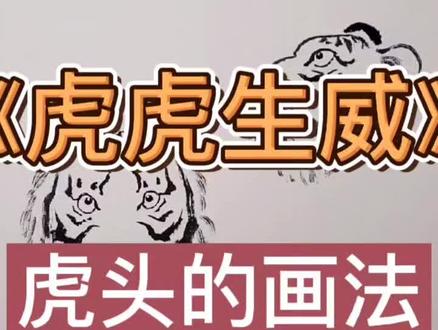 虎年新春到,心情无限妙!《虎虎生威》—虎头的画法!#国画 #国画教程 #写意 #虎虎生威庆新年