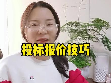 投标报价技巧#报价技巧 #投标 #标书