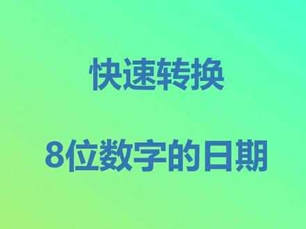 Excel快速处理8位数字的日期#excel技巧 #excel教程 #日期
