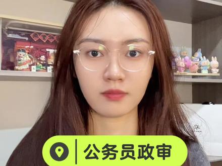 公务员政审到底审谁?#政审 #公务员 #省考 #国考 #上岸