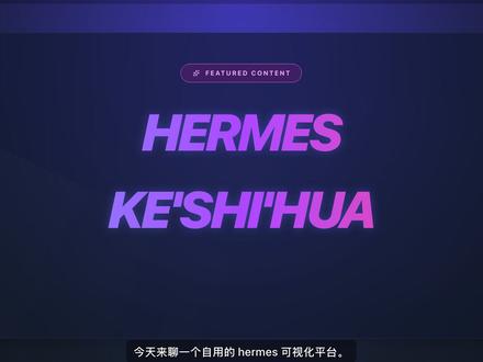 hermes 最好用的 可视化平台 以前管理hermes全是终端命令,配置文件改来改去,出了问题还得翻日志。最近发现一个可视化管理面板,两行命令装好,对话、定时任务、多平台接入、模型切换、成本监控全在网页上点点就行。玩hermes可以简单一点。
* #开发者工具 #Ai #自动化视频制作 #AI #Hermes