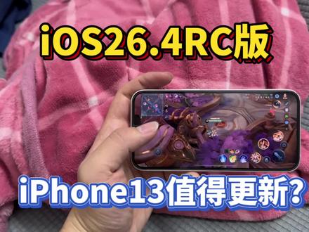 iPhone13有必要升级iOS26.4RC版吗@DOU+上热门