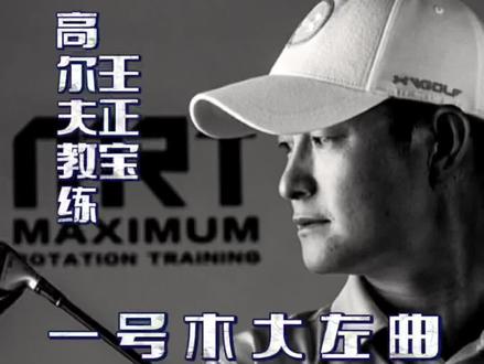 一号木大左曲如何调整(2)#高尔夫挥杆 #小白球 #高尔夫教练 #高尔夫球