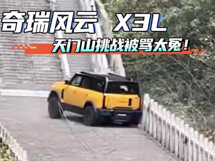 奇瑞风云X3L 天门山被骂太冤!