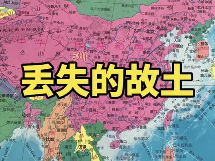 清朝丢失的土地,如今在谁手里?#地图上的世界格局 #中国版图