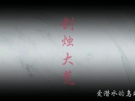 爱潜水的乌贼新书 #爱潜水的乌贼
#诡秘之主
#新书