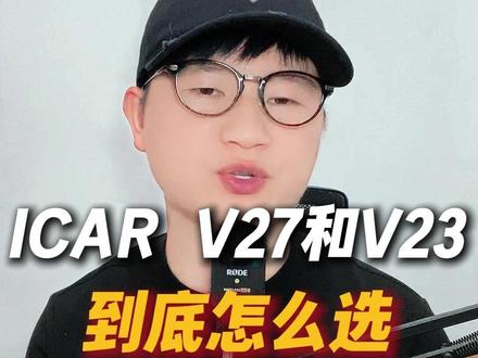 奇瑞icarv27和v23,到底怎么选 #icarv23 #IcarV27 #奇瑞 #BJ40 #方程豹钛7