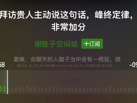 (二)小白必入的高情商交谈技巧,适合任何社交场景…#播客推荐#小宇宙播客#播客