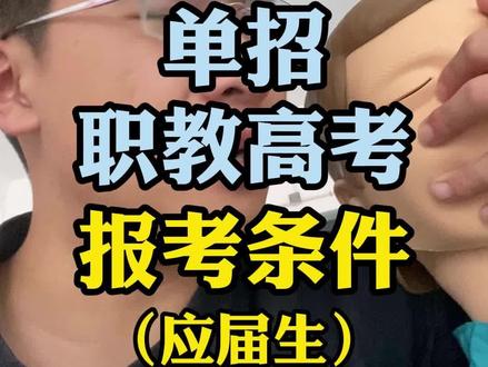 中专技校生报名单招或职教高考的报名条件,社会考生单招、职教高考的报名条件#山东单招综评 #职教高考 #中职生 #社会考生 #青岛综评单招