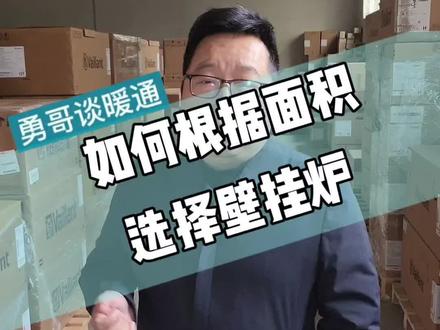#壁挂炉#采暖#威能#郑州 如何根据面积选择壁挂炉,看完这个视频就知道,评论区的你需要联系勇哥