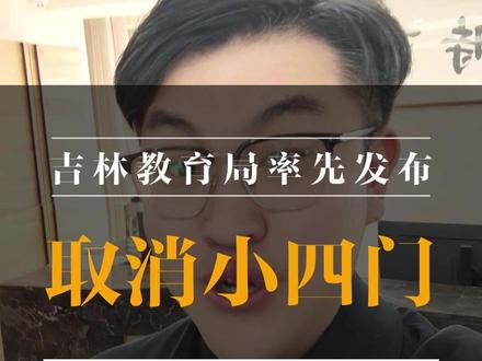 吉林取消小四门了,辽宁还会远吗? #取消小四门 #中考改革 #辽宁中考 #小四门 #备战中考