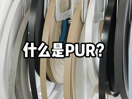 什么是PUR?它和EVA有什么区别?#pur #pur封边 #EVA封边