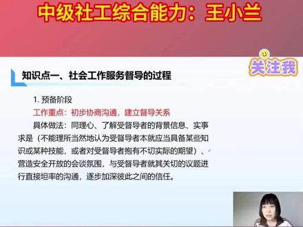 备考2026年社工证网课,26年社会工作者考试中级综合能力,王小兰人大版新教材直播课程,教材精讲班章节知识点解析-社会工作服务督导的过程。#备考社工证 #社会工作者 #中级社工综合能力 #王小兰社工 #社工考试
