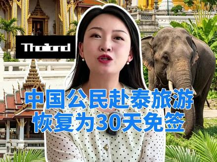 泰国将取消对包括中国在内的90多个国家公民的60天免签入境政策,恢复为之前的入境标准。#泰国免签 #泰国免签续签 #泰国新政策 #泰国政策解读 #南亚东南亚