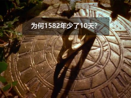 为什么1582年10月少了10天?#历法 #日历