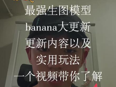 号称“最强生图模型”的 banana 更新啦,一个视频带你了解!#nanobanana #香蕉 #ai绘图 #google #ai