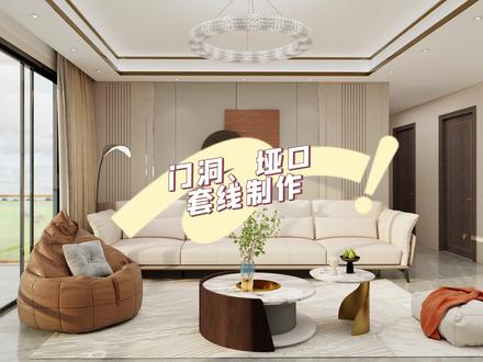 用三维家怎么快速给门洞和垭口加套线,这个方法超简单#定制家居 #设计 #生活