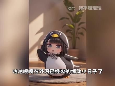 咕咕嘎嘎外网大火,惊动小日子网友 #明日方舟终末地#新潮起故渊离#咕咕嘎嘎#管理员
