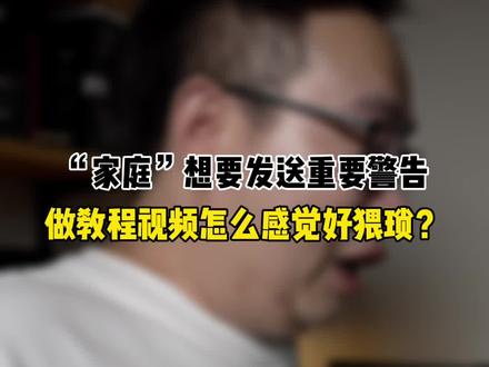 “家庭”想要发送重要警告,怎么解决#数码科技