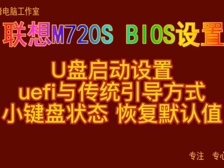 主板BIOS设置33 联想m720s U盘启动 uefi与传统引导 小键盘状态#Bios设置
