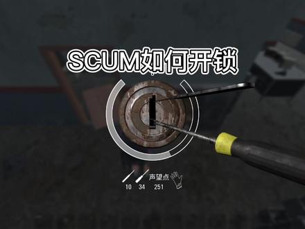 SCUM如何开锁教学#steam游戏 #scum #生存游戏 #主机游戏 #scum熊熊酱
