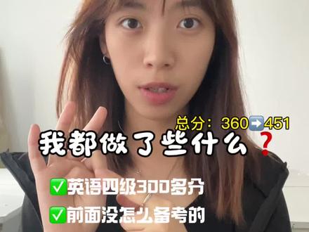 四级从360到451,我只练了阅读(一个月) 听力和写作几乎没有变化,全靠阅读📖从120➡️196,需要文件📑的🙋#希望这条视频能帮到你们 #英语四级 #备考四级 #经验分享 #一个月上岸