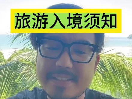 各位马来西亚入境须知!大胡子给您提个醒,欢迎您来马来西亚#马来西亚 #国庆出游 #马来西亚旅行 #东南亚