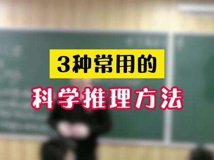 三种常用的科学推理方法@物理侯老师
