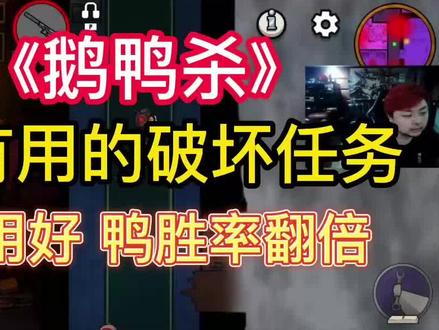 【鹅鸭杀教学】鸭方最有用的破坏任务 利用好“胜率翻倍” #鹅鸭杀 #鹅鸭杀攻略 #鹅鸭杀教学