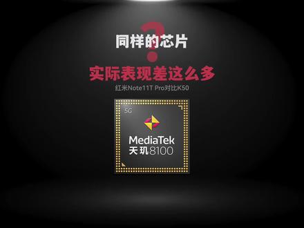 同一品牌的两款手机,使用相同的处理器,实际表现却相差这么大? #Note11TPro #红米K50