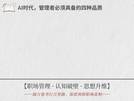 AI时代,管理者必须具备的四种品质。 #管理思维 #领导者思维 #顶级管理 #ai时代 #企业AI