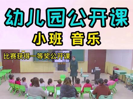 幼儿园小班音乐公开课《大猫和小猫》🔥
这堂课效果非常不错,好评👍
🔥2023年新课,【课堂实录+教案+ppt+反思+教具打印+背景音乐】持续更新中~
#幼儿园公开课 #幼儿园小班公开课 #幼儿园小班音乐公开课 幼儿园中班公开课 幼儿园大班公开课 幼儿园课件 幼儿园教案 非常不错的幼师课件 幼师教案 幼儿园公开课 幼儿园获奖公开课