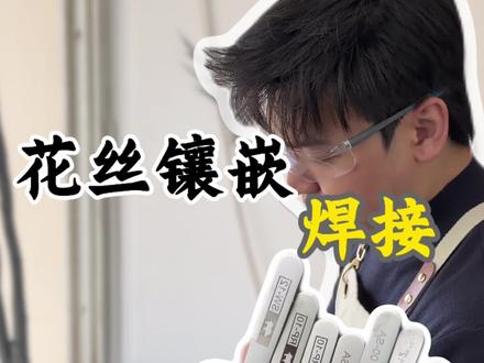 镊子就是匠人的第三只手,工艺全在细节里。 掐丝镊子一定要用最好的,工具不对,再用心也白搭!
#工匠手艺 #技术活 #花丝镶嵌 #花丝镶嵌教学