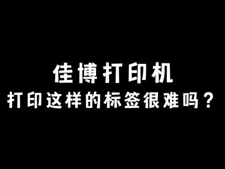 佳博打印机该怎么打印这样的标签呢? #标签打印 #标签打印机 #教程分享 #软件推荐 #打印