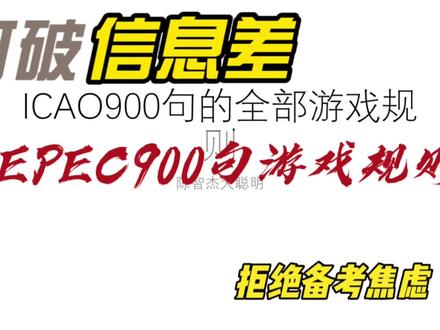 打破信息差!拒绝备考焦虑!ICAO考试PEPEC900句的全部游戏规则!#icao英语 #PEPEC #飞行员考试