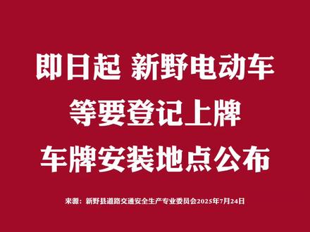 即日起,新野电动车等要登记上牌!车牌安装地点公布