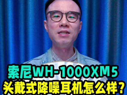 如何评价索尼WH-1000XM5头戴式降噪耳机?#索尼#索尼耳机#耳机#头戴式耳机#索尼wh1000xm5#hifi#hifi耳机#耳机发烧友#hifi发烧友#数码科技#评测